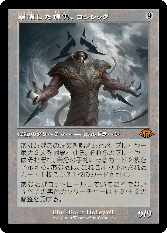 【旧枠】(MH3-MC)Kozilek, the Broken Reality/崩壊した現実、コジレック【No.0386】