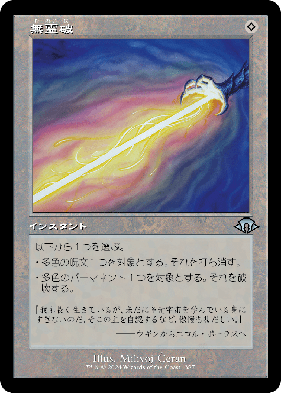 【旧枠】(MH3-UC)Null Elemental Blast/無霊破【No.0387】