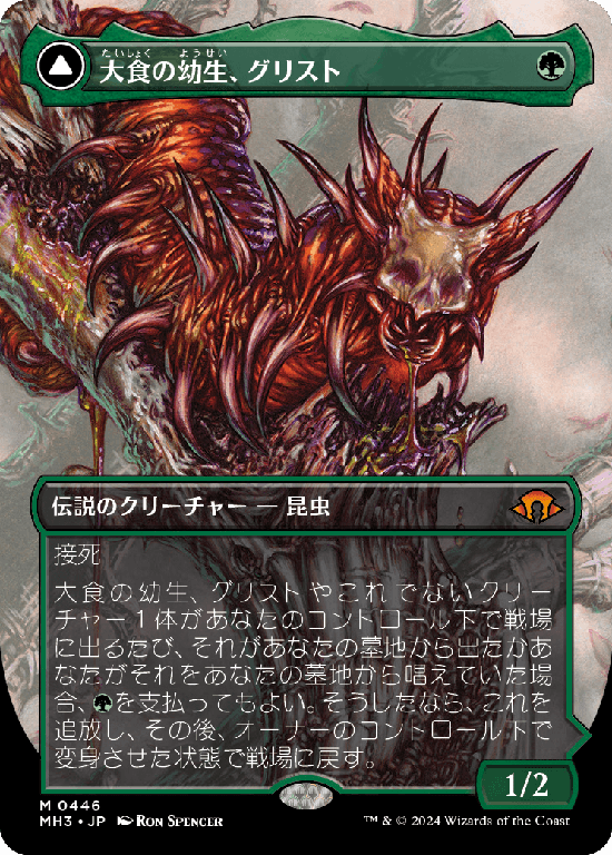 【ボーダーレス】(MH3-MG)Grist, Voracious Larva/大食の幼生、グリスト【No.0446】