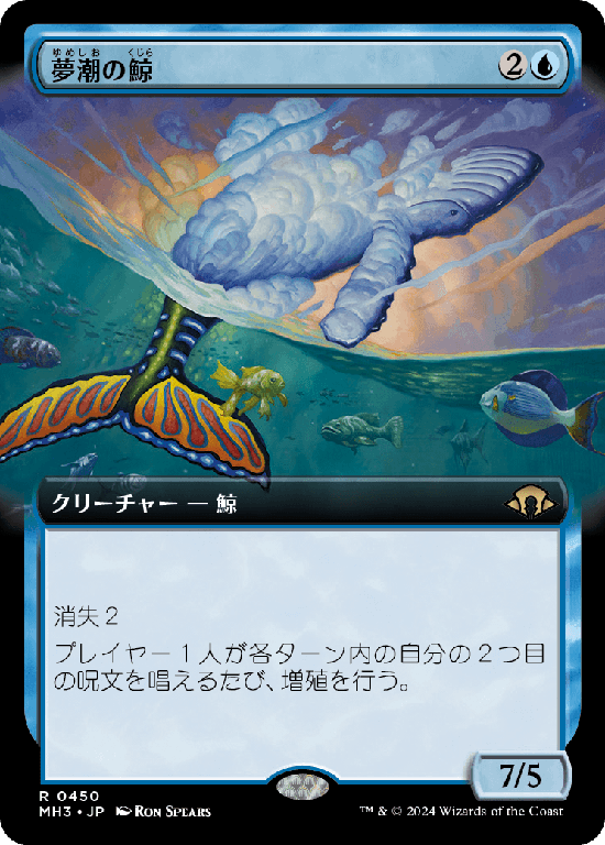 【拡張アート】(MH3-RU)Dreamtide Whale/夢潮の鯨【No.0450】