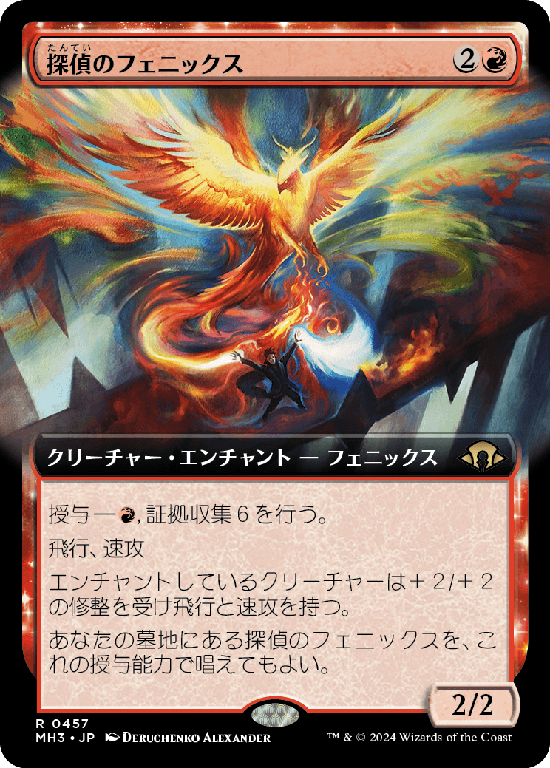 【拡張アート】(MH3-RR)Detective's Phoenix/探偵のフェニックス【No.0457】