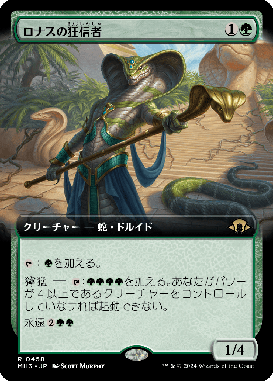 【拡張アート】(MH3-RG)Fanatic of Rhonas/ロナスの狂信者【No.0458】