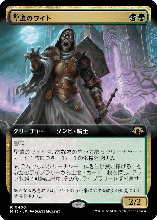 【拡張アート】(MH3-RM)Wight of the Reliquary/聖遺のワイト【No.0460】