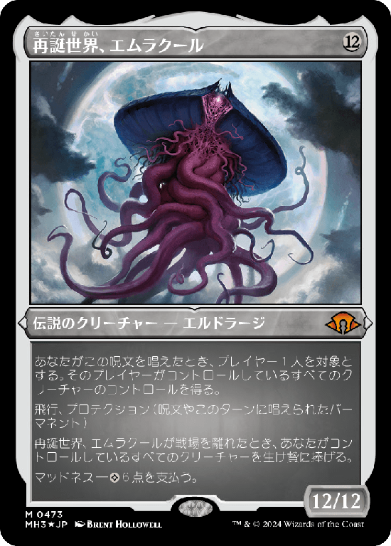 【エッチング仕様】(MH3-MC)Emrakul, the World Anew/再誕世界、エムラクール【No.0473】