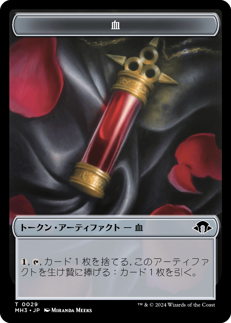 (MH3-Token)Blood Token/血トークン【No.0029】