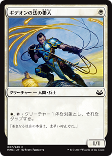 (MM3-CW)Gideon's Lawkeeper/ギデオンの法の番人