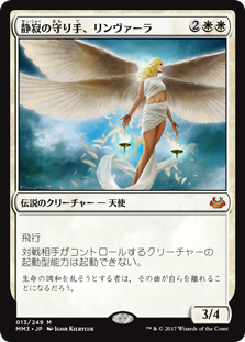 (MM3-MW)Linvala, Keeper of Silence/静寂の守り手、リンヴァーラ