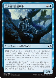 (MM3-CU)Tandem Lookout/二人組の見張り番