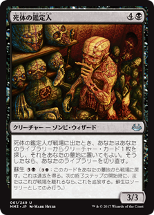 (MM3-UB)Corpse Connoisseur/死体の鑑定人