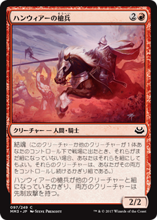 (MM3-CR)Hanweir Lancer/ハンウィアーの槍兵