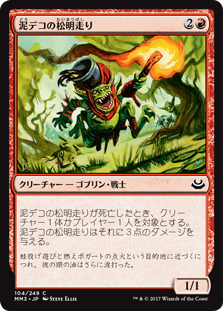 (MM3-CR)Mudbutton Torchrunner/泥デコの松明走り