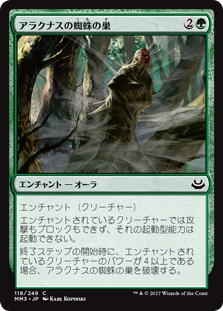 【Foil】(MM3-CG)Arachnus Web/アラクナスの蜘蛛の巣