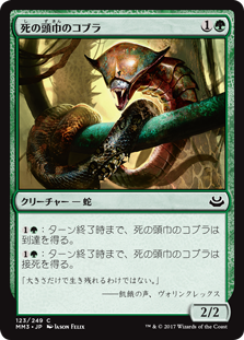 【Foil】(MM3-CG)Death-Hood Cobra/死の頭巾のコブラ