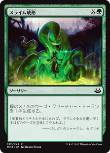 【Foil】(MM3-CG)Slime Molding/スライム成形