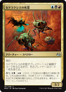 (MM3-UM)Sedraxis Specter/セドラクシスの死霊