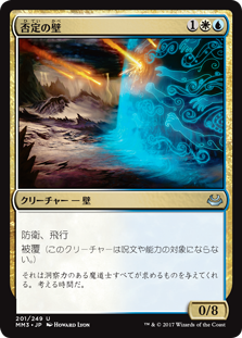 (MM3-UM)Wall of Denial/否定の壁