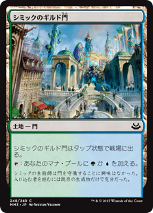 【Foil】(MM3-CL)Simic Guildgate/シミックのギルド門