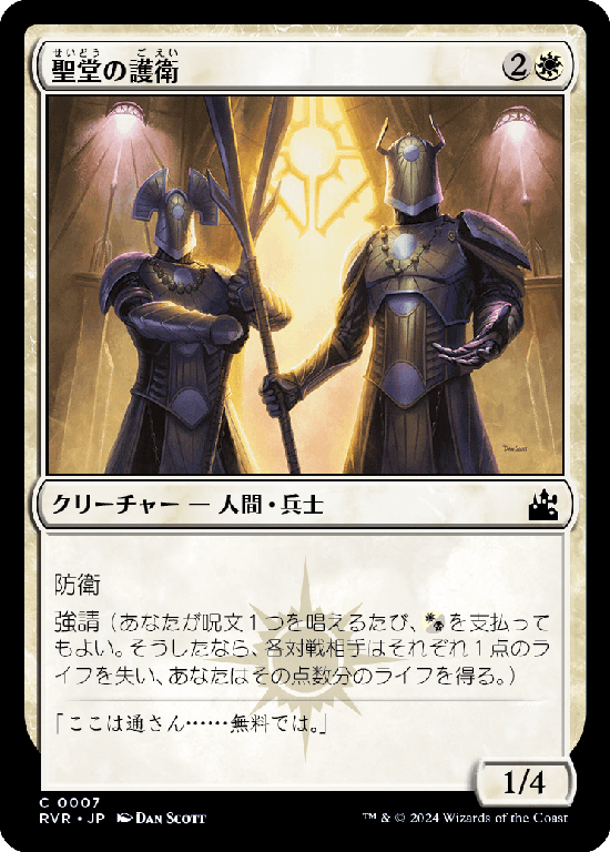 【Foil】(RVR-CW)Basilica Guards/聖堂の護衛