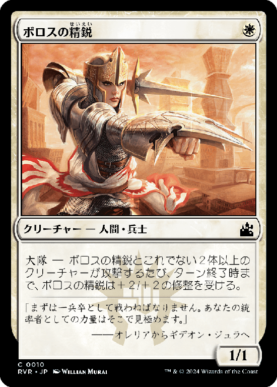 【Foil】(RVR-CW)Boros Elite/ボロスの精鋭