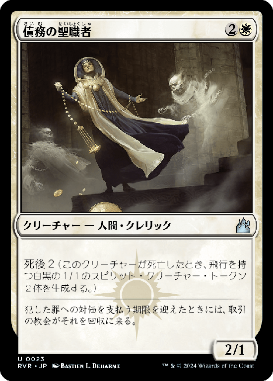 【Foil】(RVR-UW)Ministrant of Obligation/債務の聖職者