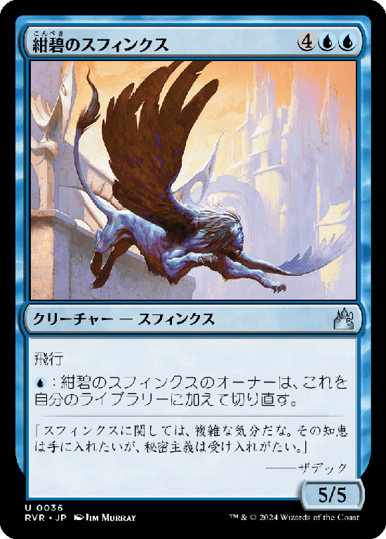 【Foil】(RVR-UU)Cerulean Sphinx/紺碧のスフィンクス