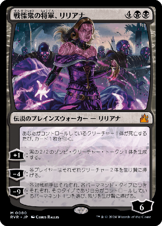 【Foil】(RVR-MB)Liliana, Dreadhorde General/戦慄衆の将軍、リリアナ