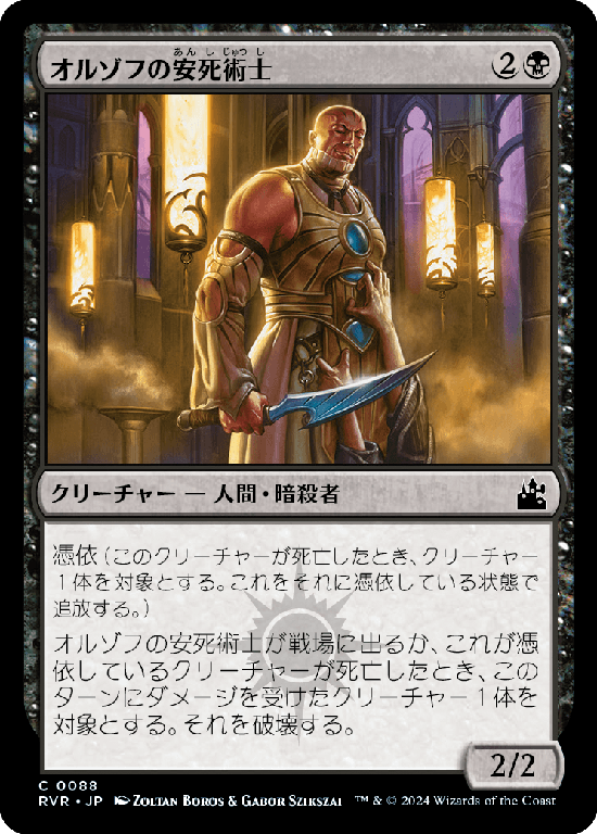 (RVR-CB)Orzhov Euthanist/オルゾフの安死術士