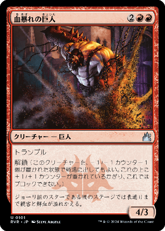 (RVR-UR)Bloodfray Giant/血暴れの巨人