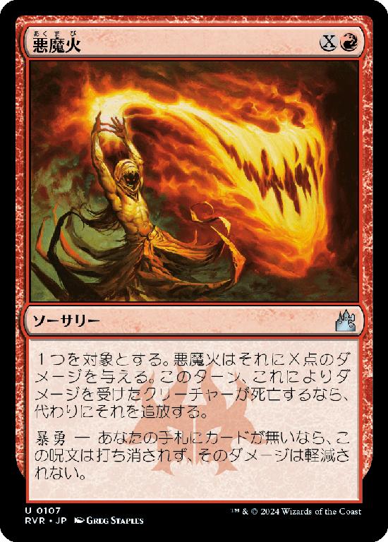 【Foil】(RVR-UR)Demonfire/悪魔火