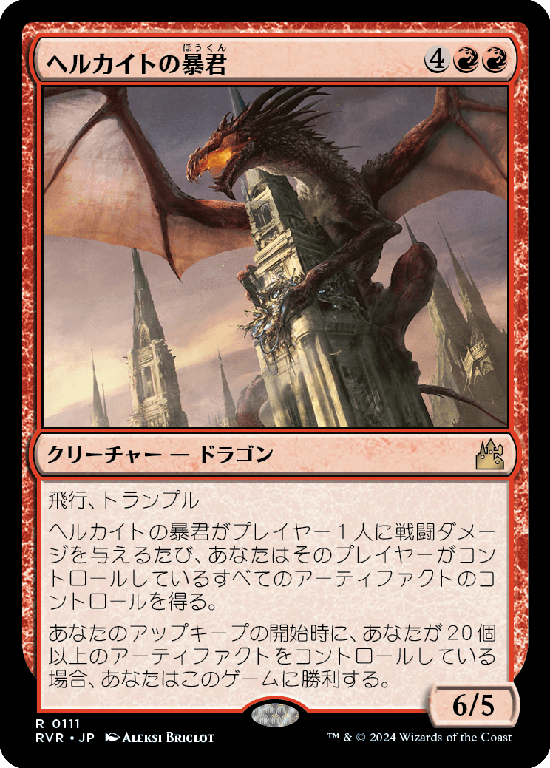 【Foil】(RVR-RR)Hellkite Tyrant/ヘルカイトの暴君