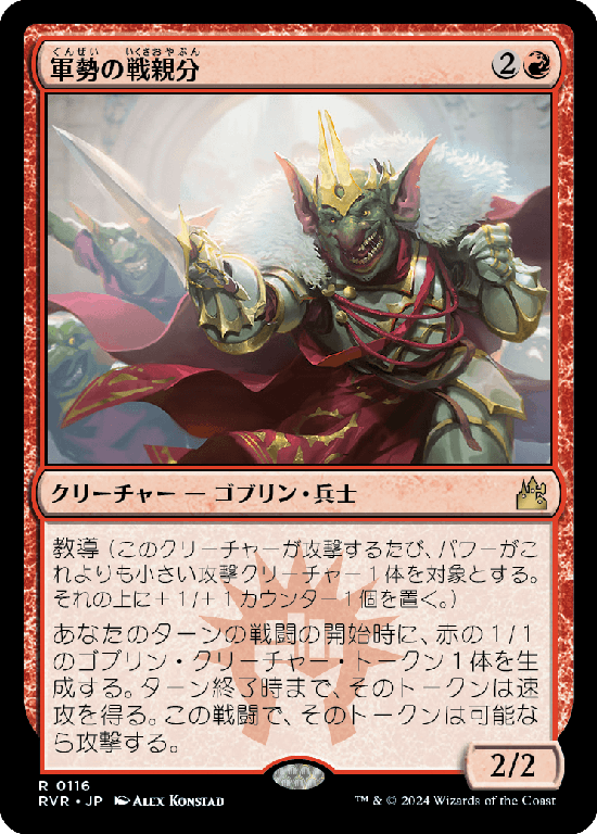 【Foil】(RVR-RR)Legion Warboss/軍勢の戦親分