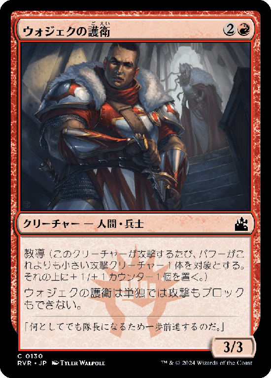 【Foil】(RVR-CR)Wojek Bodyguard/ウォジェクの護衛