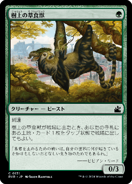【Foil】(RVR-CG)Arboreal Grazer/樹上の草食獣