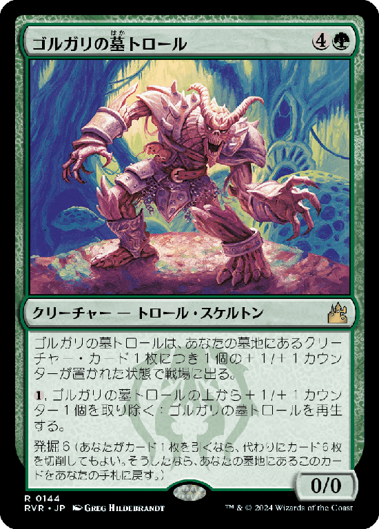 【Foil】(RVR-RG)Golgari Grave-Troll/ゴルガリの墓トロール