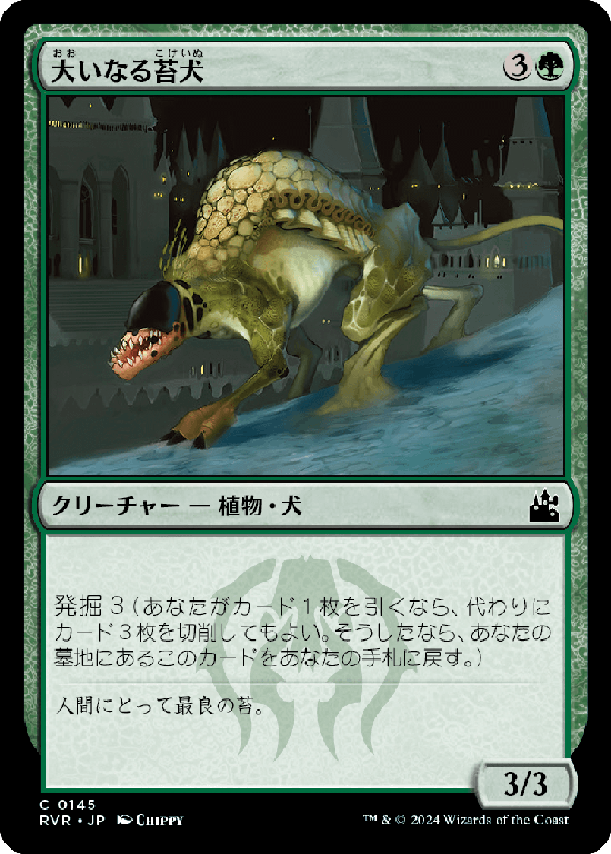 【Foil】(RVR-CG)Greater Mossdog/大いなる苔犬