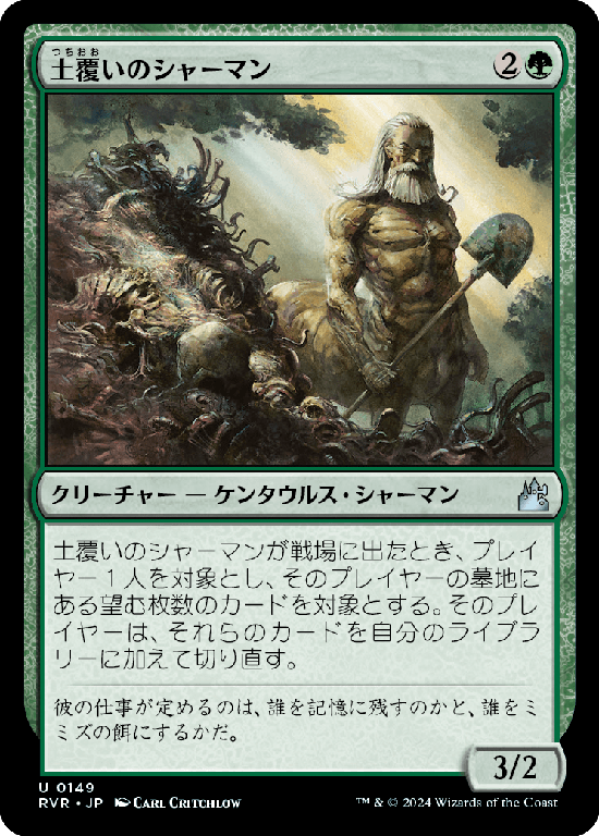 【Foil】(RVR-UG)Loaming Shaman/土覆いのシャーマン