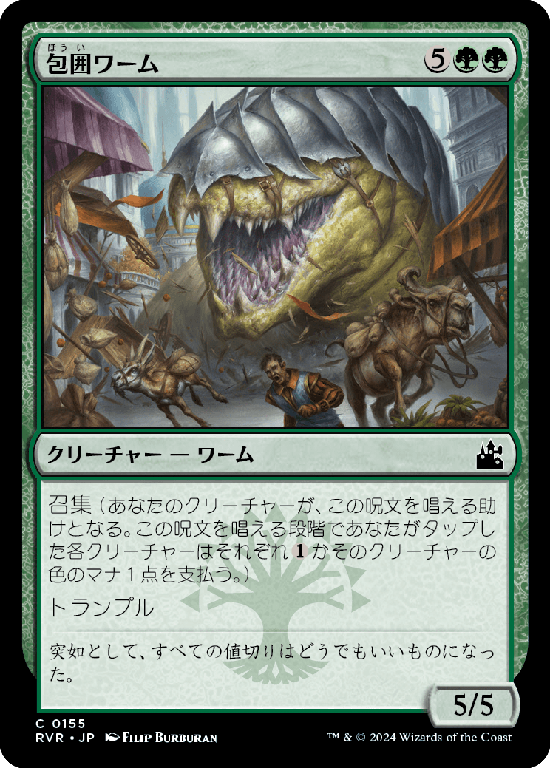 (RVR-CG)Siege Wurm/包囲ワーム