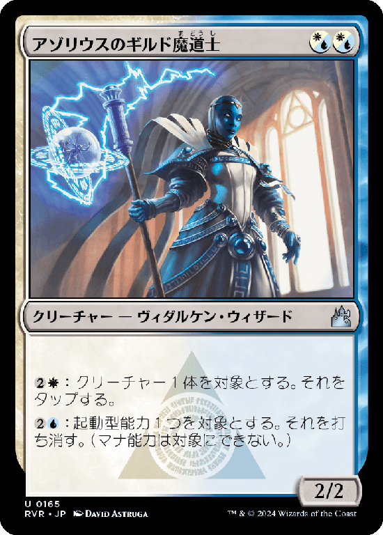 【Foil】(RVR-UM)Azorius Guildmage/アゾリウスのギルド魔道士