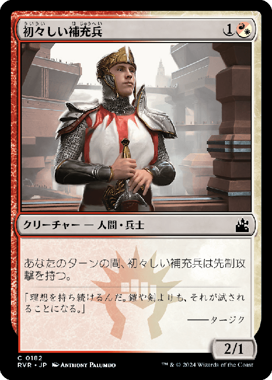 【Foil】(RVR-CM)Fresh-Faced Recruit/初々しい補充兵