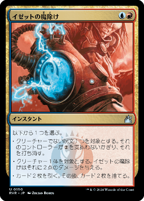 【Foil】(RVR-UM)Izzet Charm/イゼットの魔除け