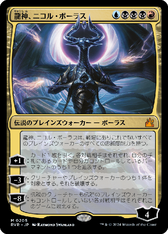 【Foil】(RVR-MM)Nicol Bolas, Dragon-God/龍神、ニコル・ボーラス