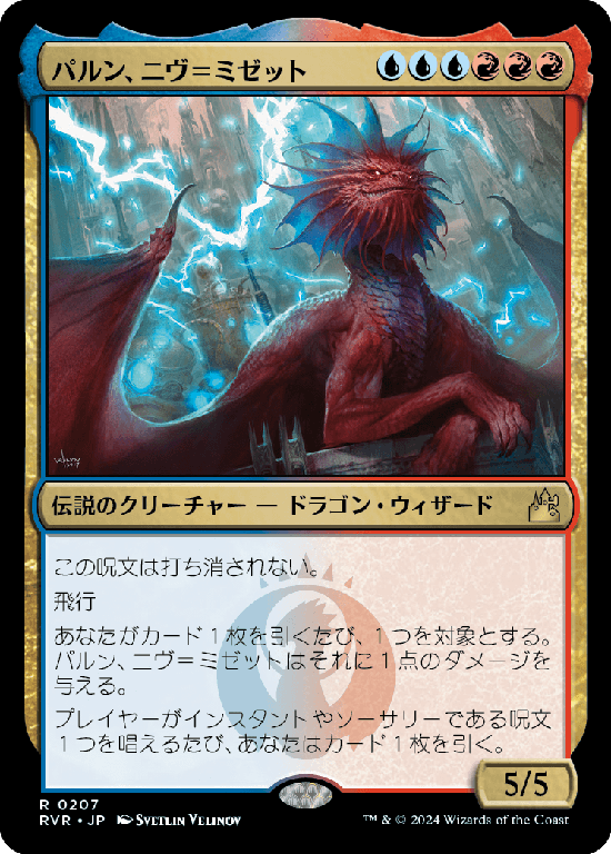 (RVR-RM)Niv-Mizzet, Parun/パルン、ニヴ＝ミゼット