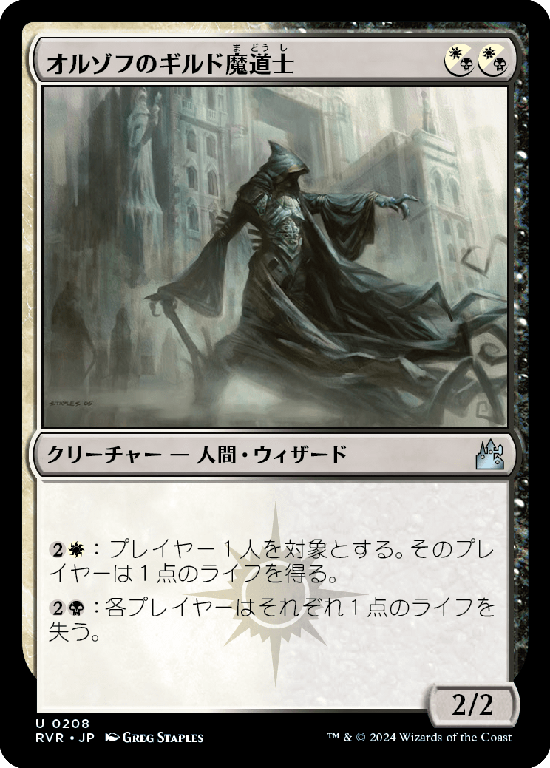 【Foil】(RVR-UM)Orzhov Guildmage/オルゾフのギルド魔道士