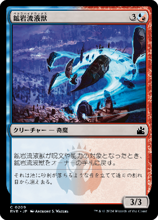 【Foil】(RVR-CM)Petrahydrox/鉱岩流液獣