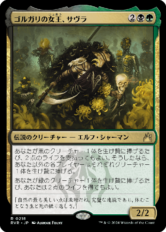 【Foil】(RVR-RM)Savra, Queen of the Golgari/ゴルガリの女王、サヴラ