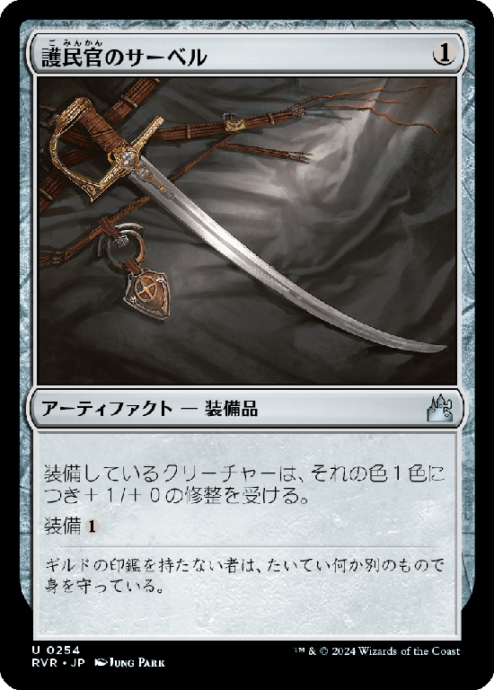 【Foil】(RVR-UA)Civic Saber/護民官のサーベル