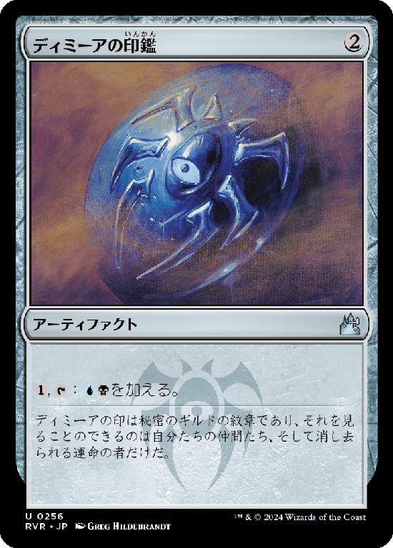 (RVR-UA)Dimir Signet/ディミーアの印鑑