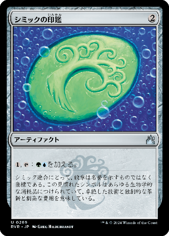 (RVR-UA)Simic Signet/シミックの印鑑