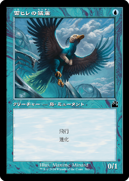 【旧枠】(RVR-CU)Cloudfin Raptor/雲ヒレの猛禽【No.0310】