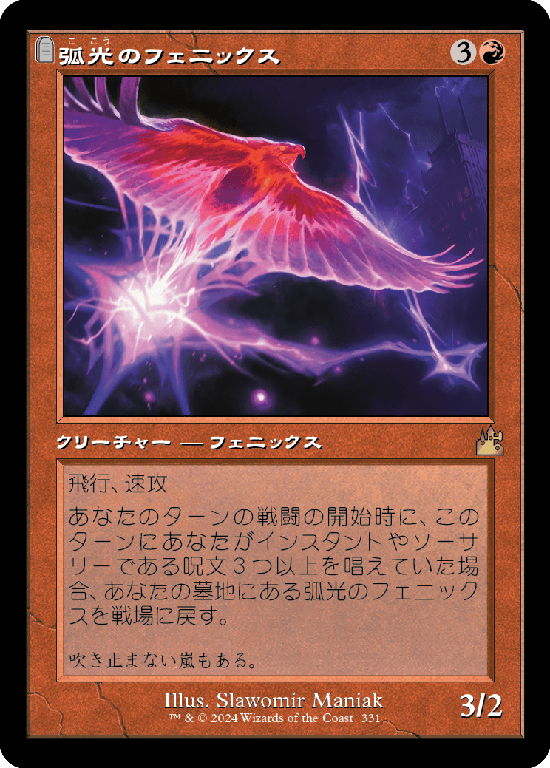 【Foil】【旧枠】(RVR-RR)Arclight Phoenix/弧光のフェニックス【No.0331】